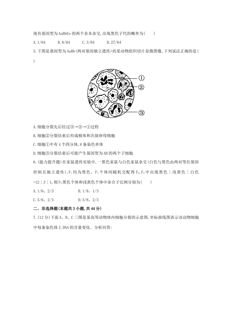 高考生物 单元评估检测（五）_第2页