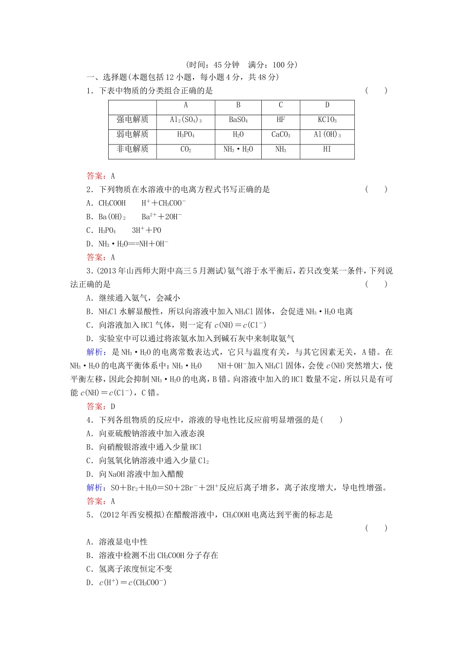 高考化学一轮复习 第八章 水溶液中的离子平衡典型易错讲解23含解析 新人教版_第1页