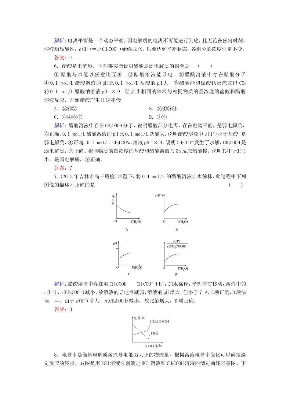 高考化学一轮复习 第八章 水溶液中的离子平衡典型易错讲解23含解析 新人教版_第2页