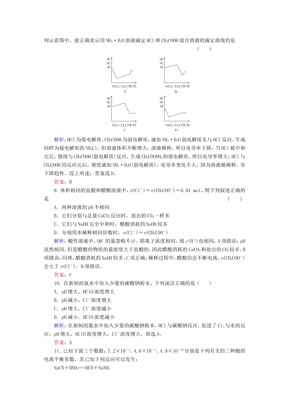 高考化学一轮复习 第八章 水溶液中的离子平衡典型易错讲解23含解析 新人教版_第3页