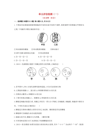高考生物 单元评估检测（一）