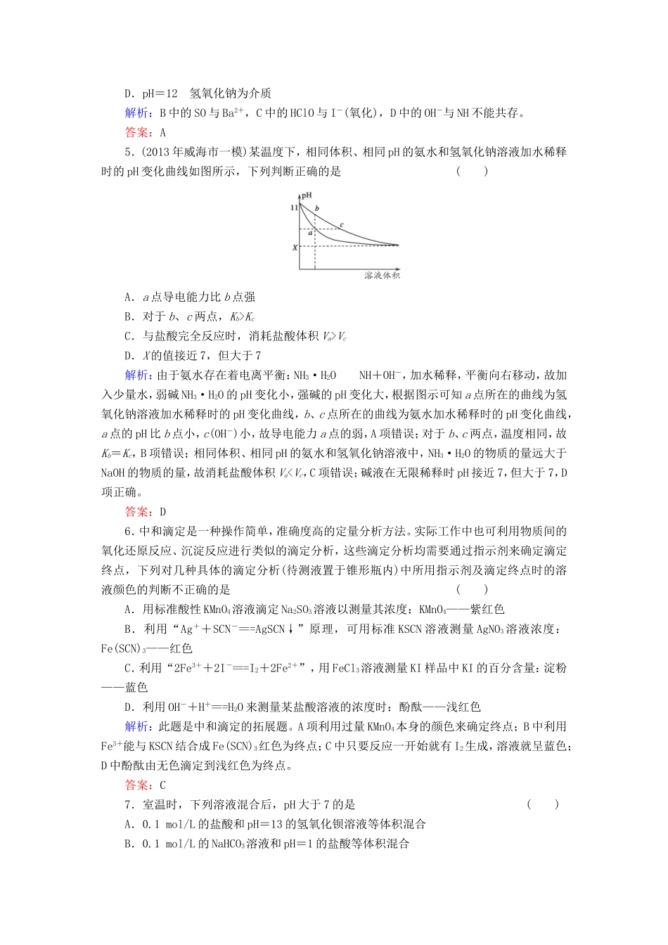 高考化学一轮复习 第八章 水溶液中的离子平衡典型易错讲解24含解析 新人教版_第2页