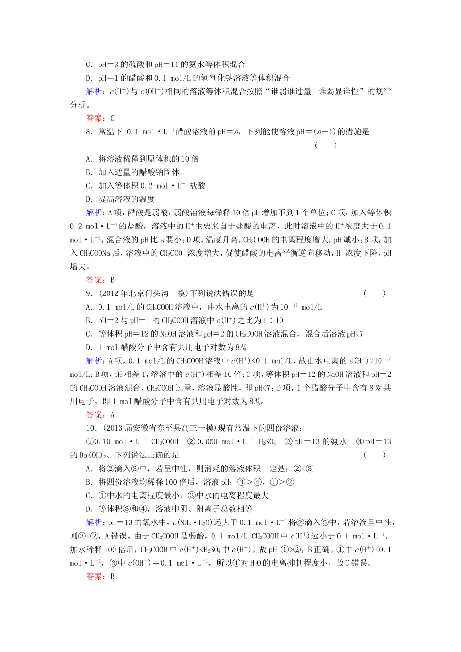 高考化学一轮复习 第八章 水溶液中的离子平衡典型易错讲解24含解析 新人教版_第3页