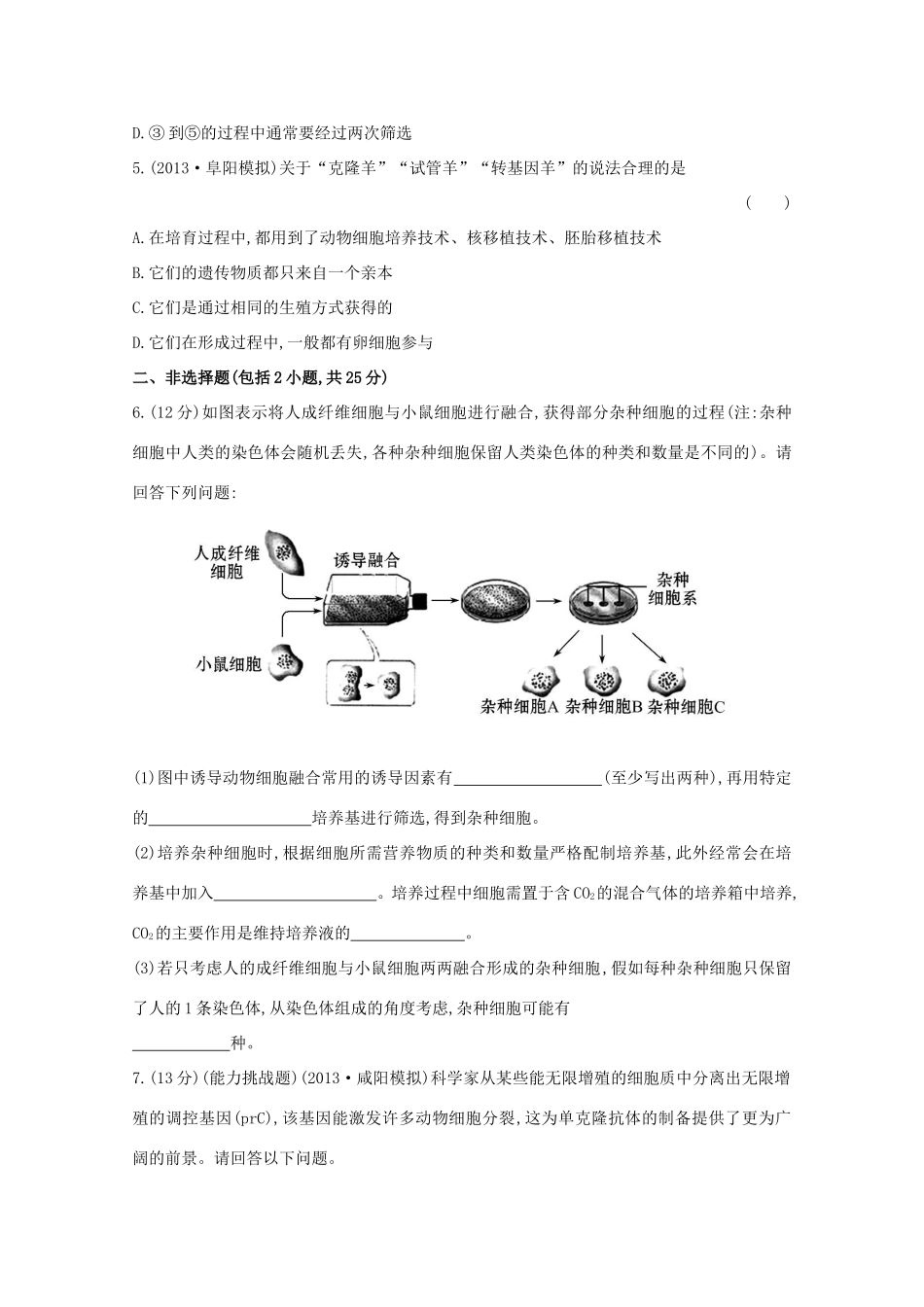 高考生物 动物细胞工程课时作业_第2页