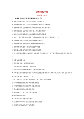 高考生物 动物细胞工程课时作业