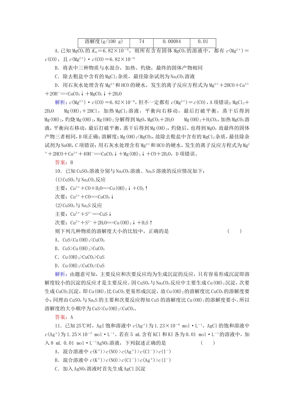 高考化学一轮复习 第八章 水溶液中的离子平衡典型易错讲解26含解析 新人教版_第3页