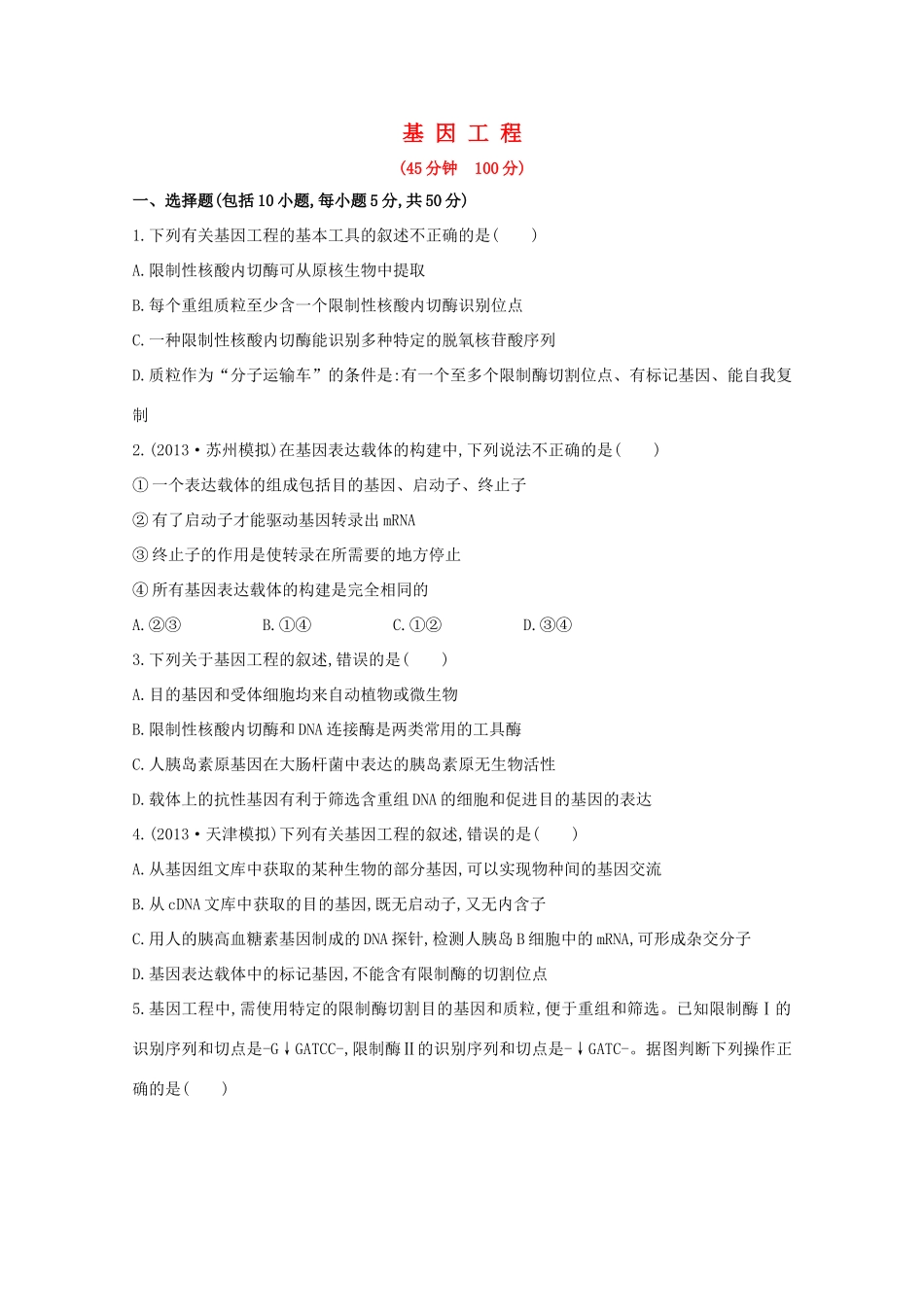 高考生物 基因工程课时作业_第1页