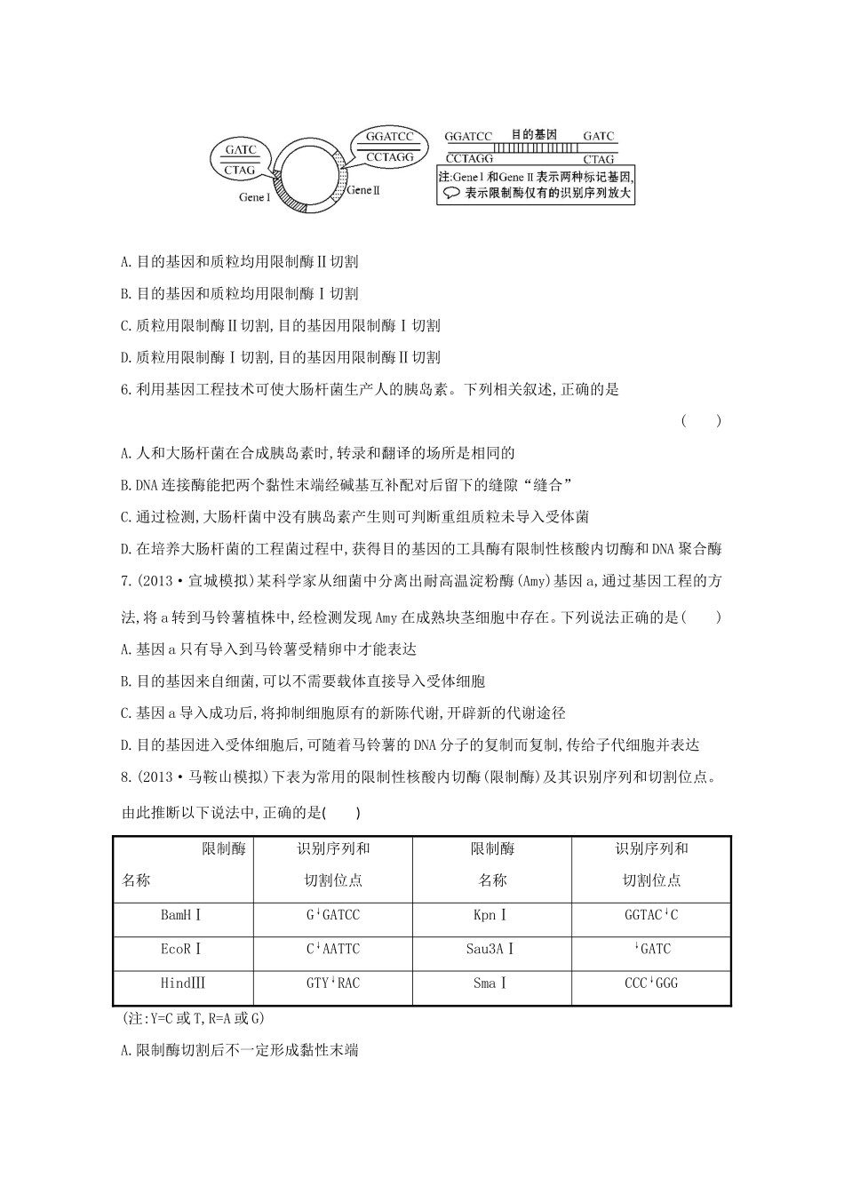 高考生物 基因工程课时作业_第2页