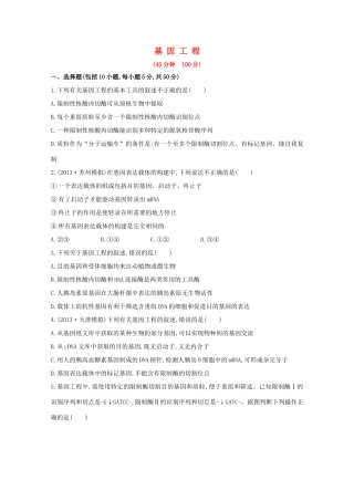 高考生物 基因工程课时作业