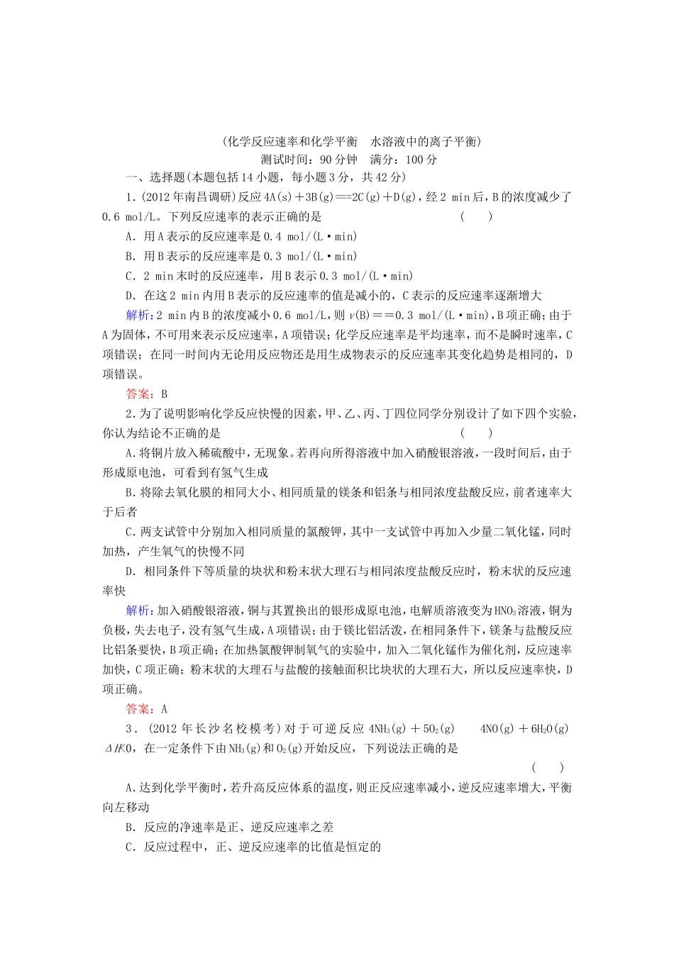 高考化学一轮复习 第八章 水溶液中的离子平衡质量检测含解析 新人教版_第1页