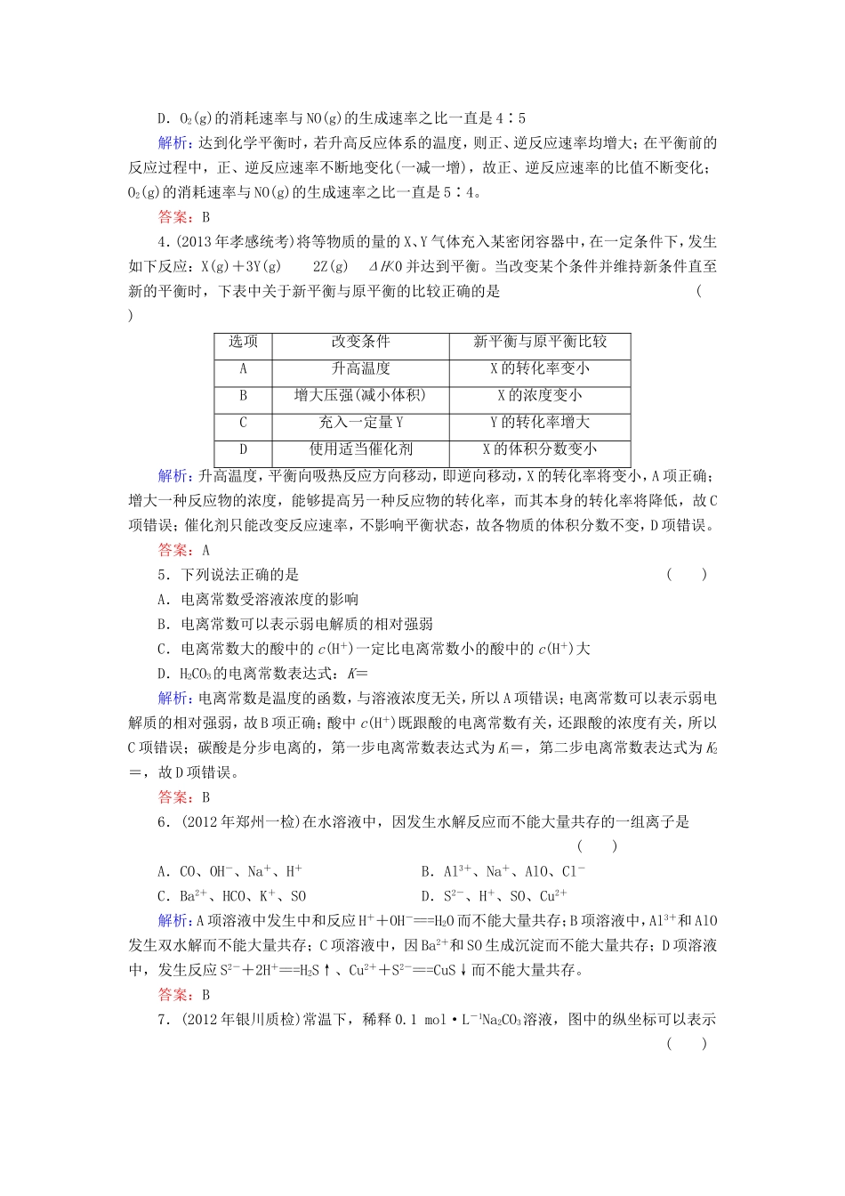 高考化学一轮复习 第八章 水溶液中的离子平衡质量检测含解析 新人教版_第2页