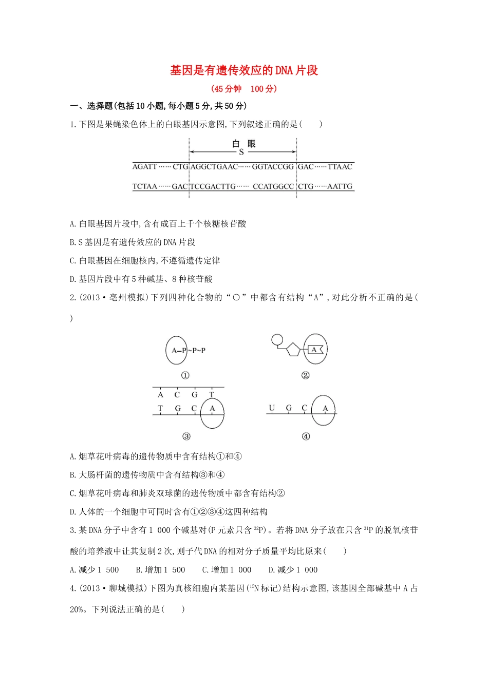 高考生物 基因是有遗传效应的DNA片段课时作业_第1页