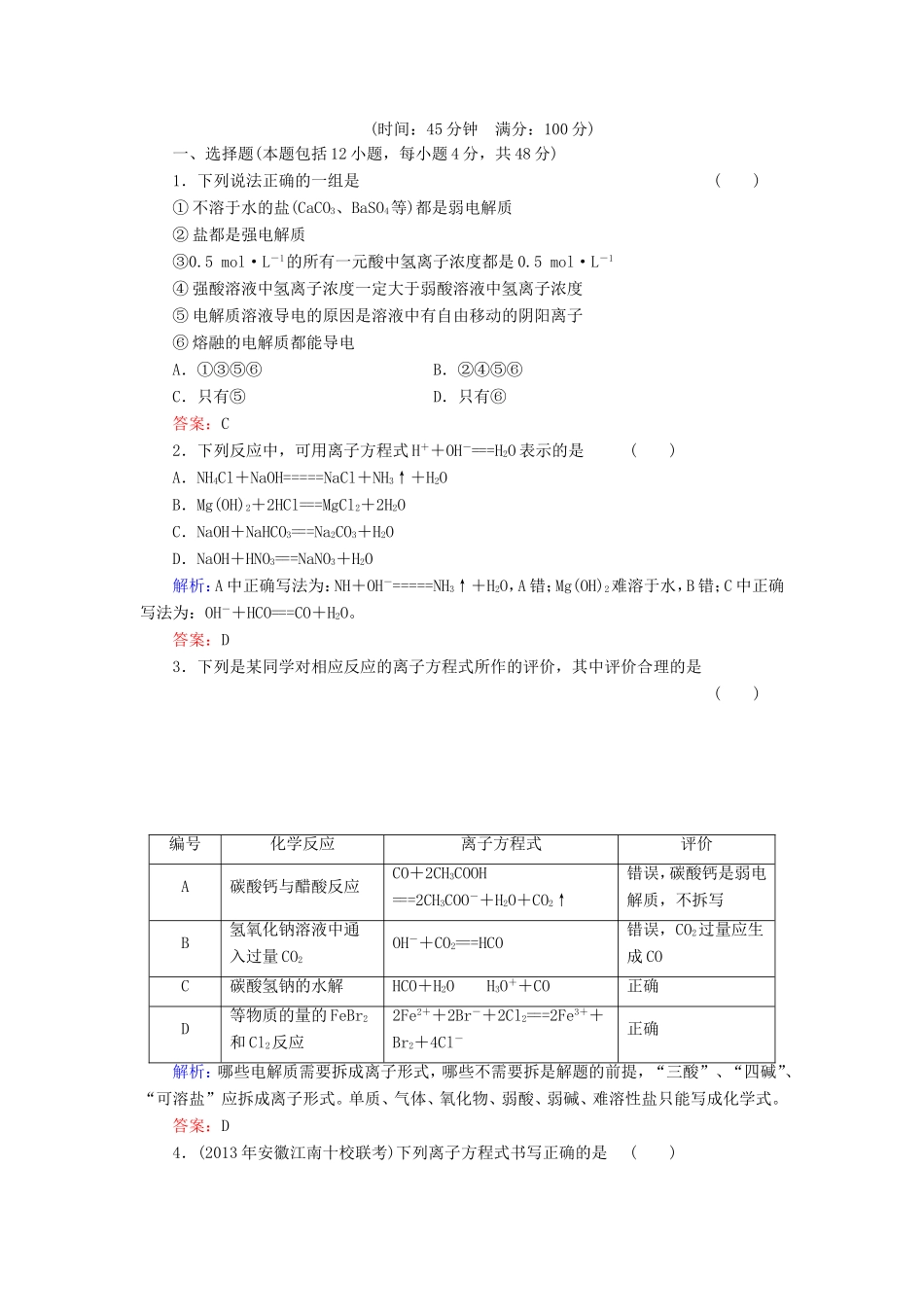 高考化学一轮复习 第二章 化学物质及其变化典型易错讲解4含解析 新人教版_第1页