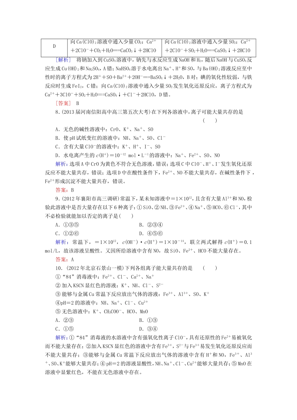高考化学一轮复习 第二章 化学物质及其变化典型易错讲解4含解析 新人教版_第3页