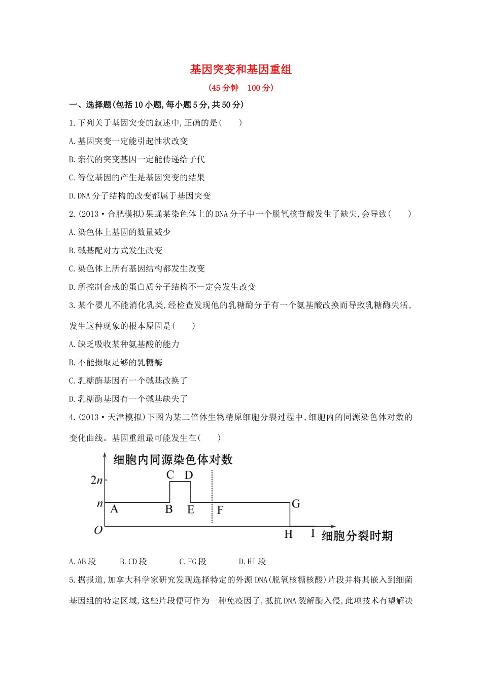 高考生物 基因突变和基因重组课时作业_第1页