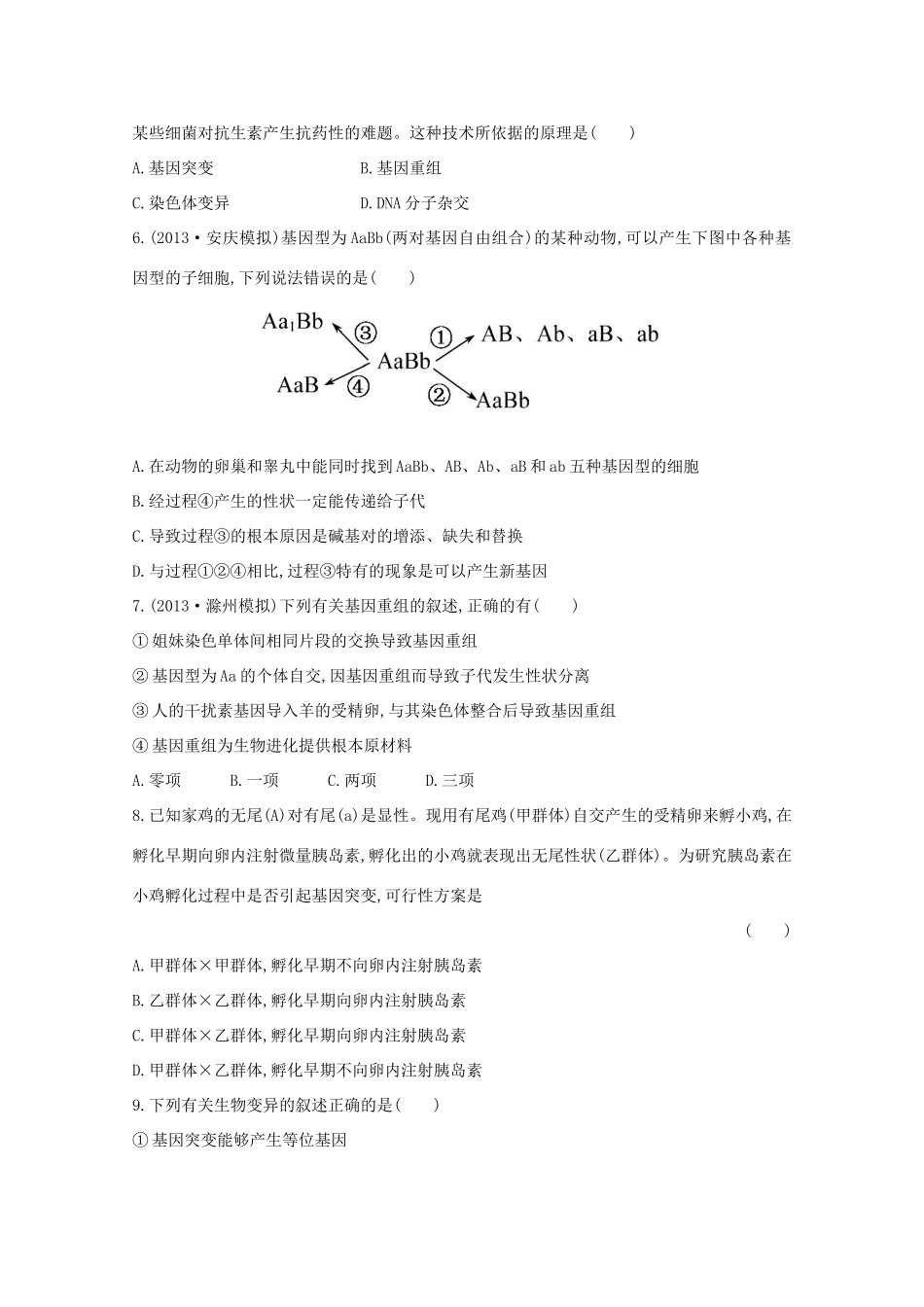 高考生物 基因突变和基因重组课时作业_第2页