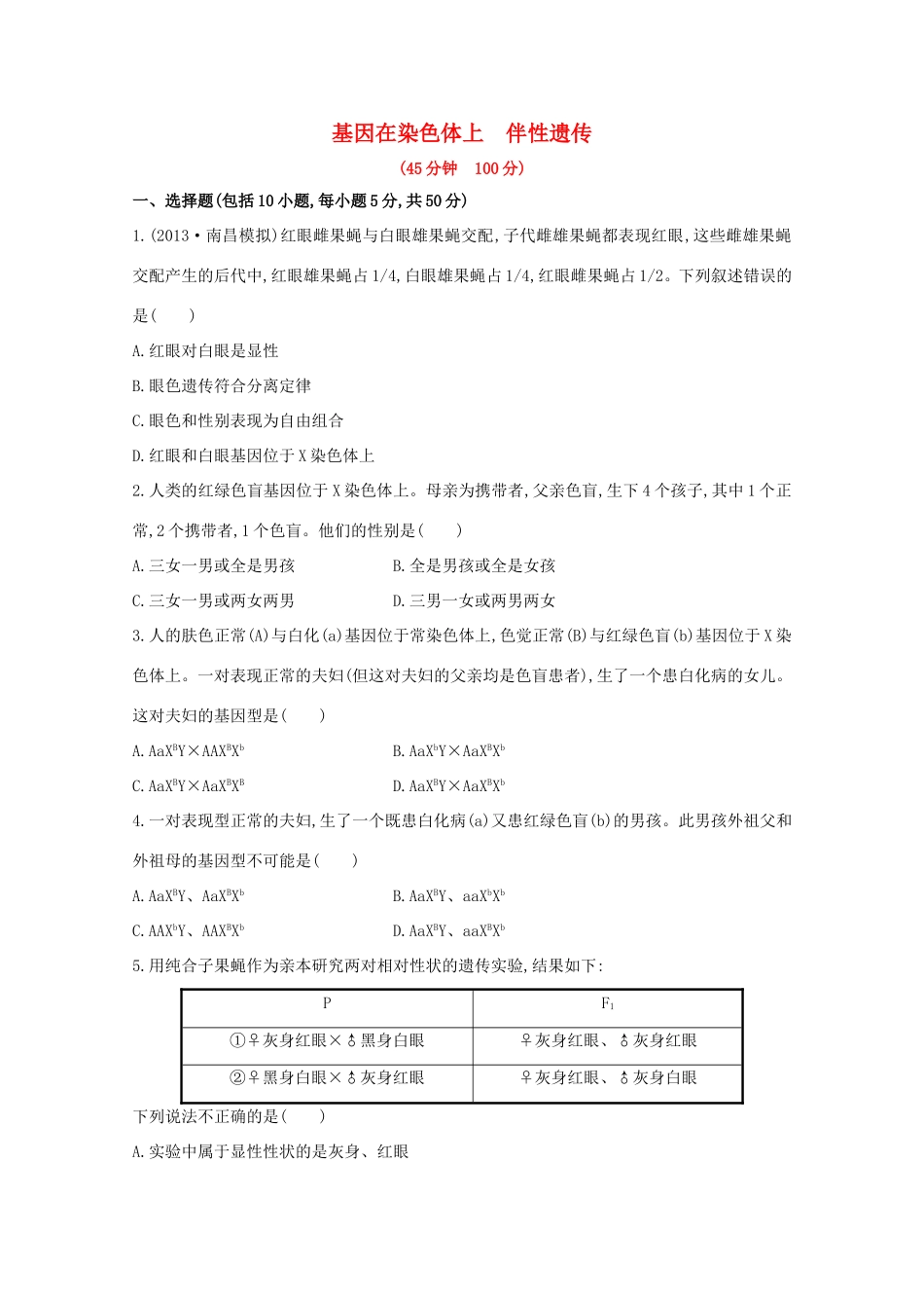 高考生物 基因在染色体上 伴性遗传课时作业_第1页