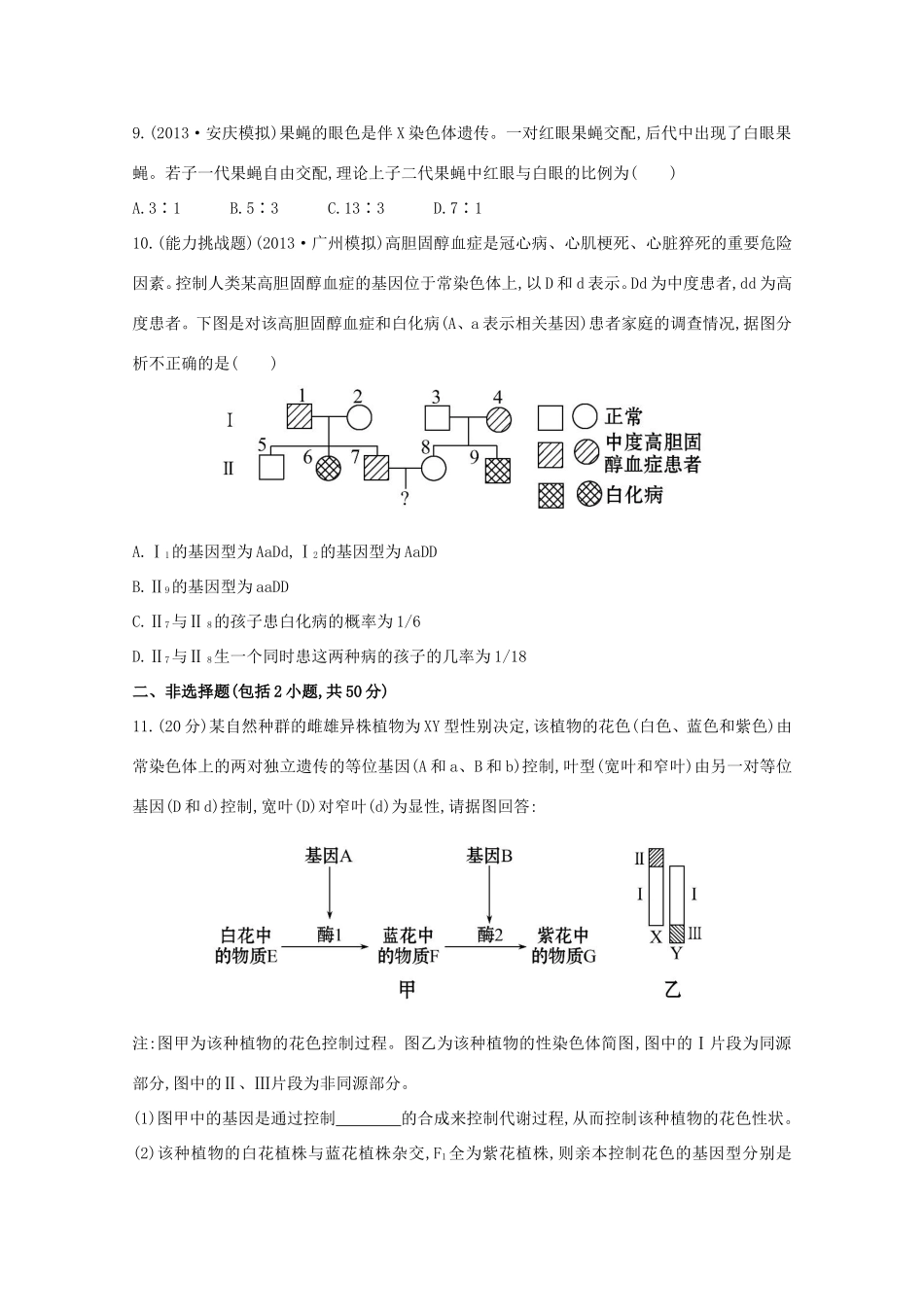 高考生物 基因在染色体上 伴性遗传课时作业_第3页
