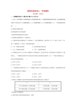 高考生物 基因在染色体上 伴性遗传课时作业