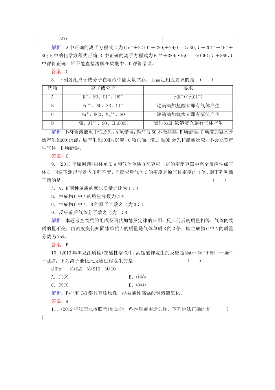 高考化学一轮复习 第二章 化学物质及其变化质量检测含解析 新人教版_第3页