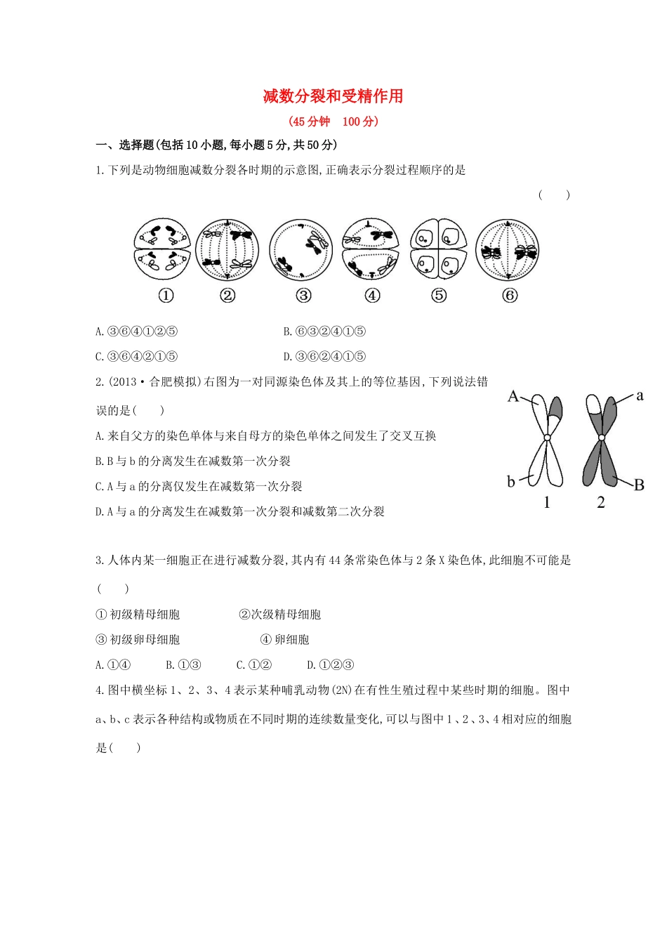 高考生物 减数分裂和受精作用课时作业_第1页