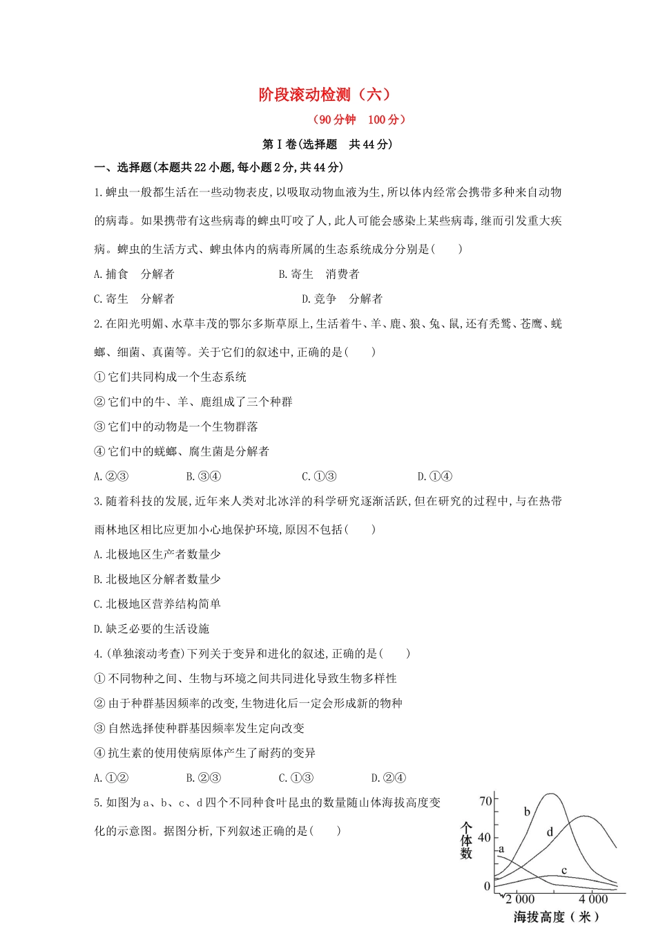 高考生物 阶段滚动检测（六）_第1页