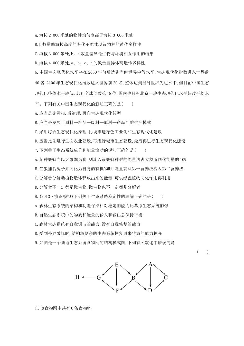 高考生物 阶段滚动检测（六）_第2页