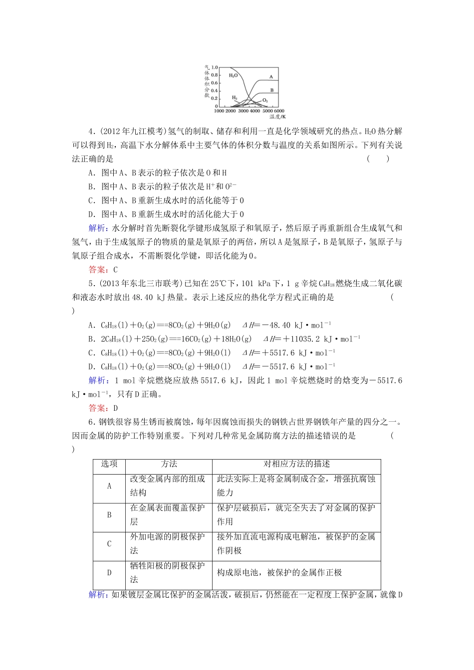 高考化学一轮复习 第六章 化学反应能量 电化学基础质量检测含解析 新人教版_第2页