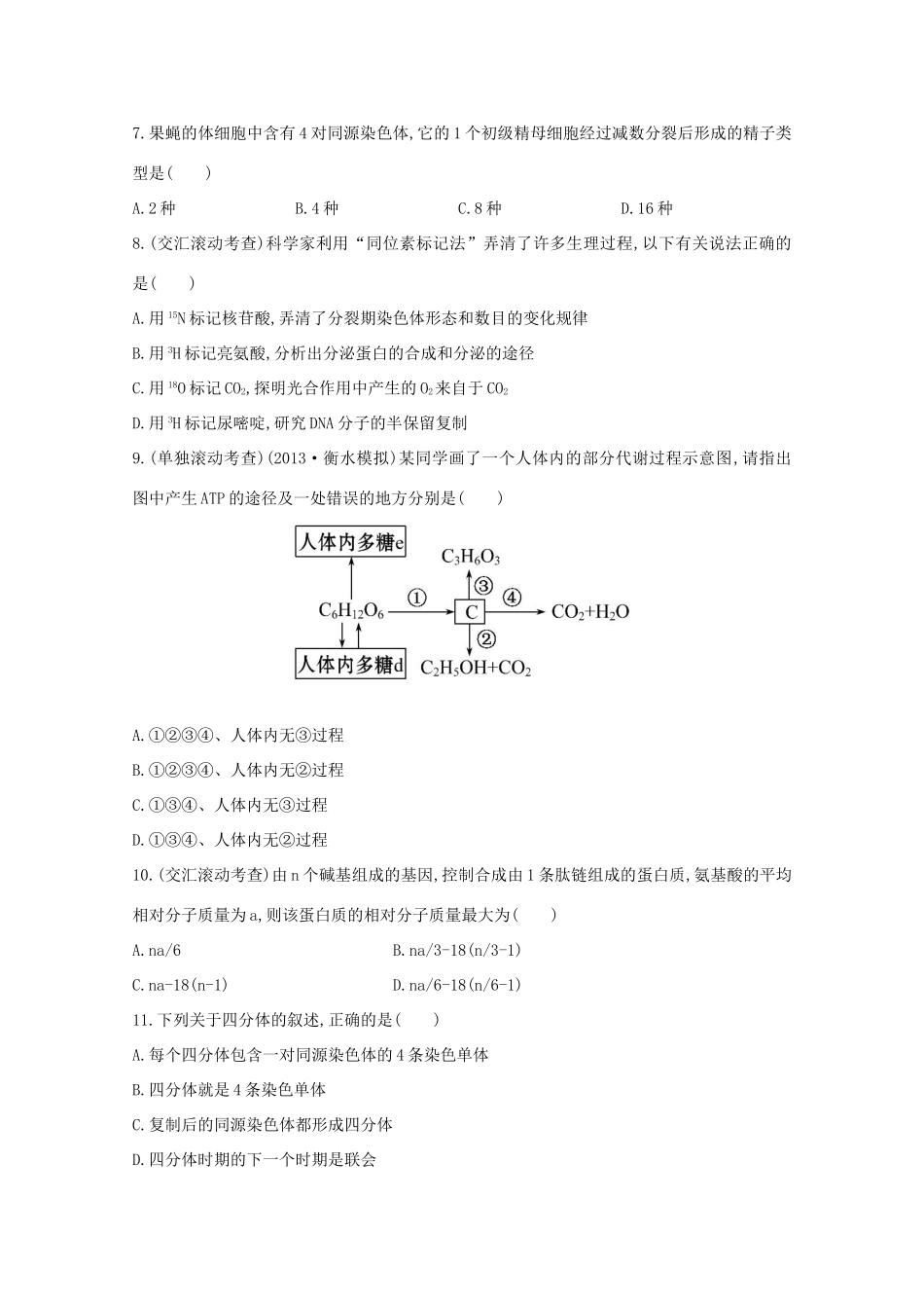 高考生物 阶段滚动检测（三）_第2页