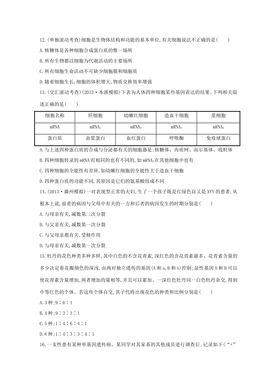 高考生物 阶段滚动检测（三）_第3页