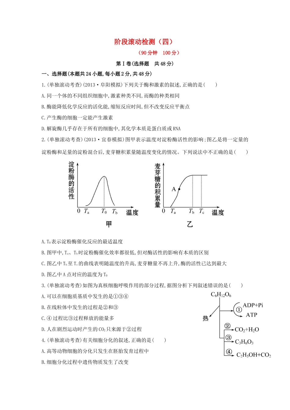 高考生物 阶段滚动检测（四）_第1页
