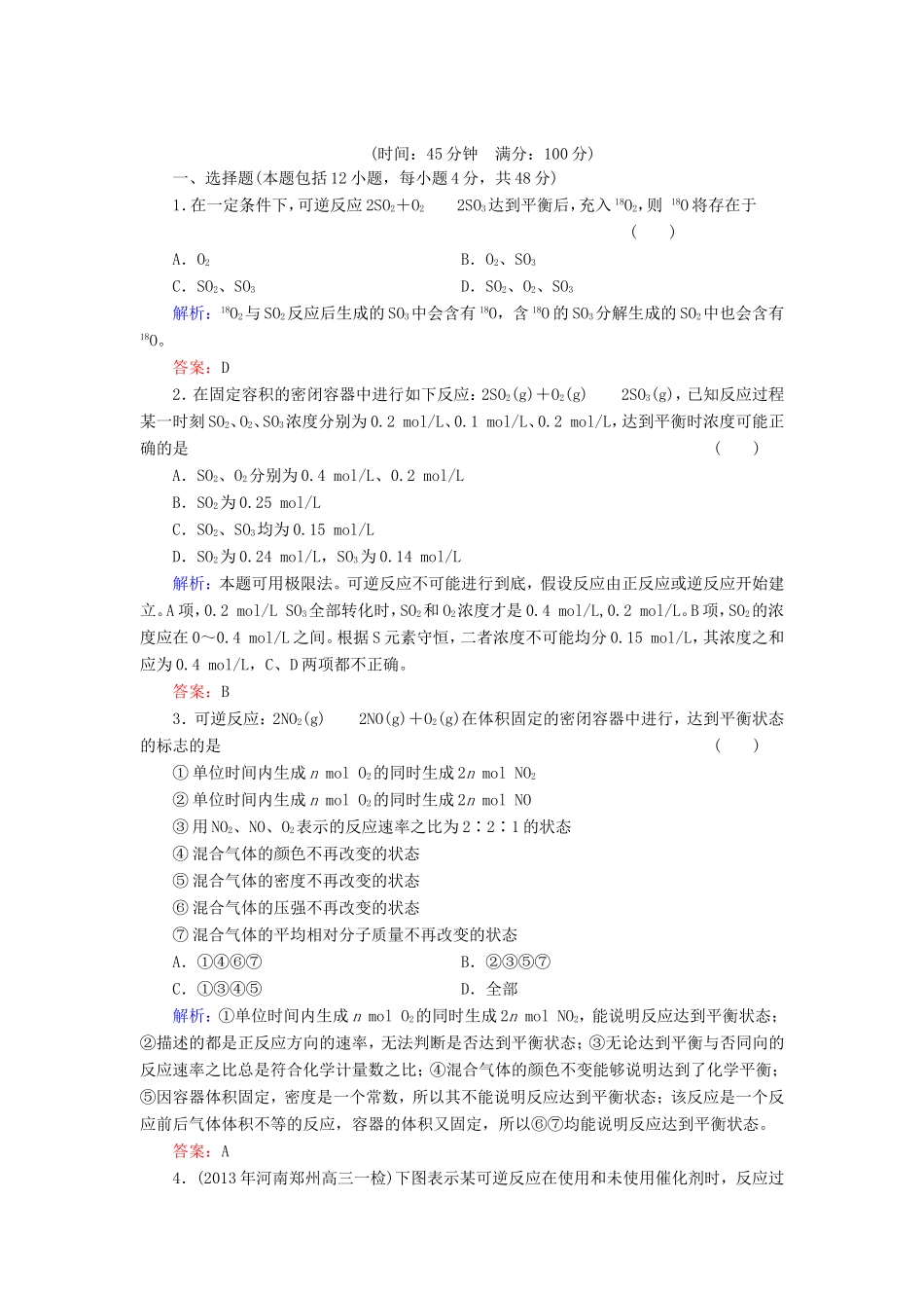 高考化学一轮复习 第七章 化学反应速率和化学平衡典型易错讲解21含解析 新人教版_第1页