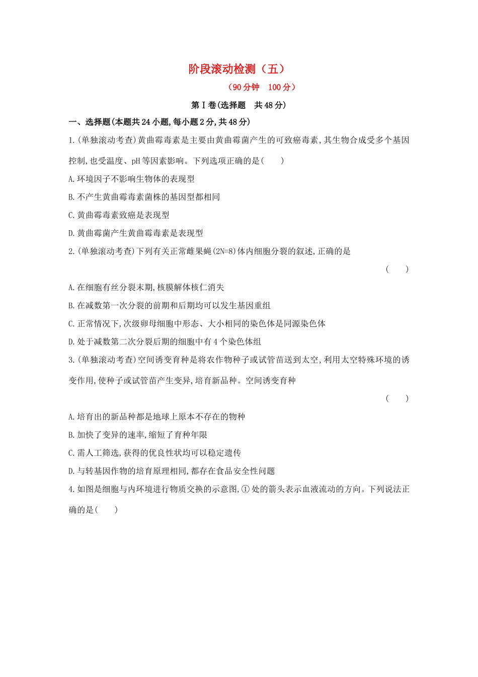 高考生物 阶段滚动检测（五）_第1页