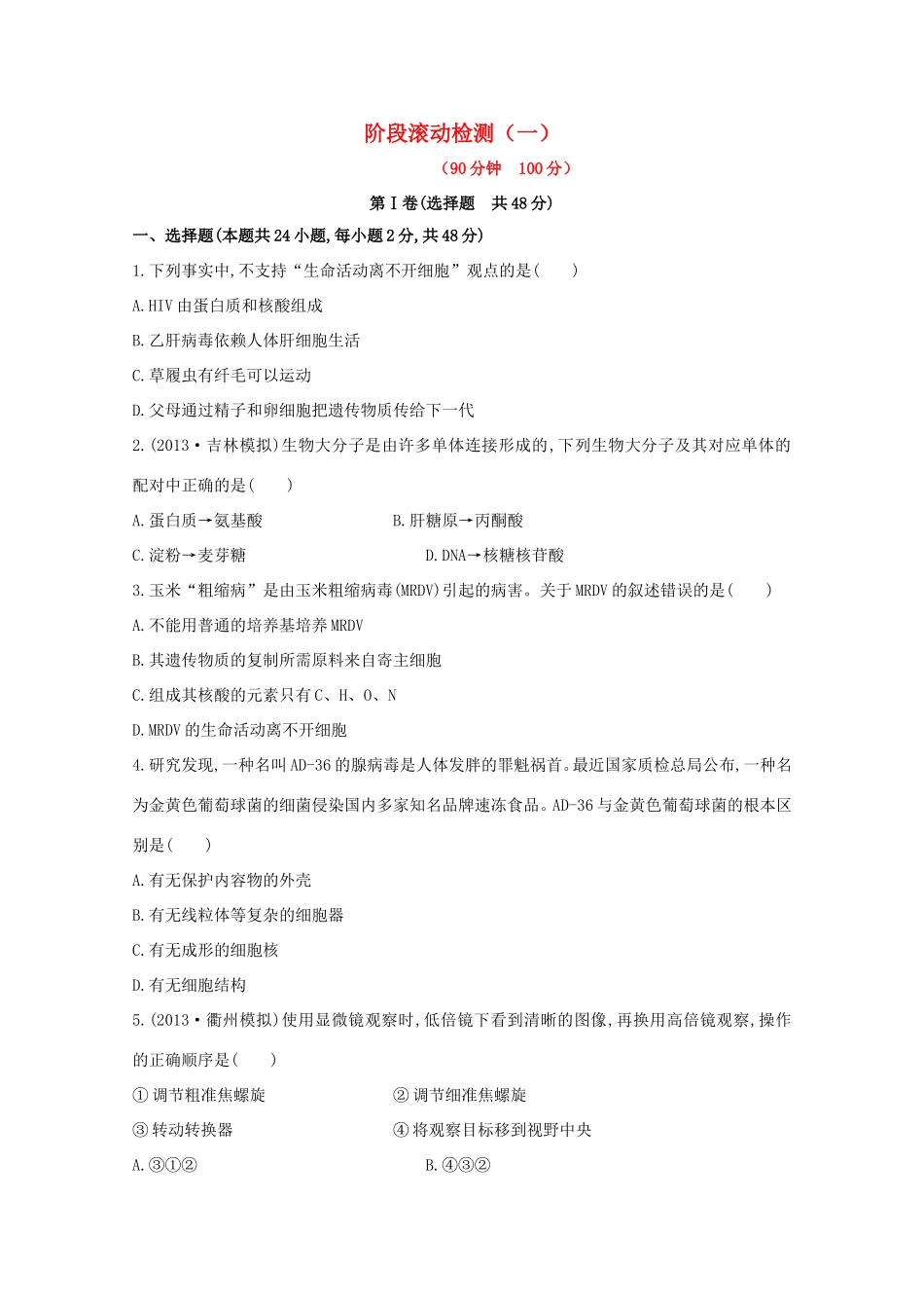 高考生物 阶段滚动检测（一）_第1页