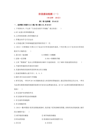 高考生物 阶段滚动检测（一）