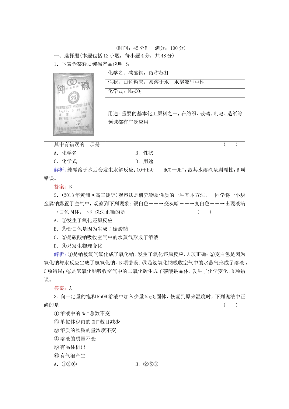 高考化学一轮复习 第三章 金属及其化合物典型易错讲解6含解析 新人教版_第1页