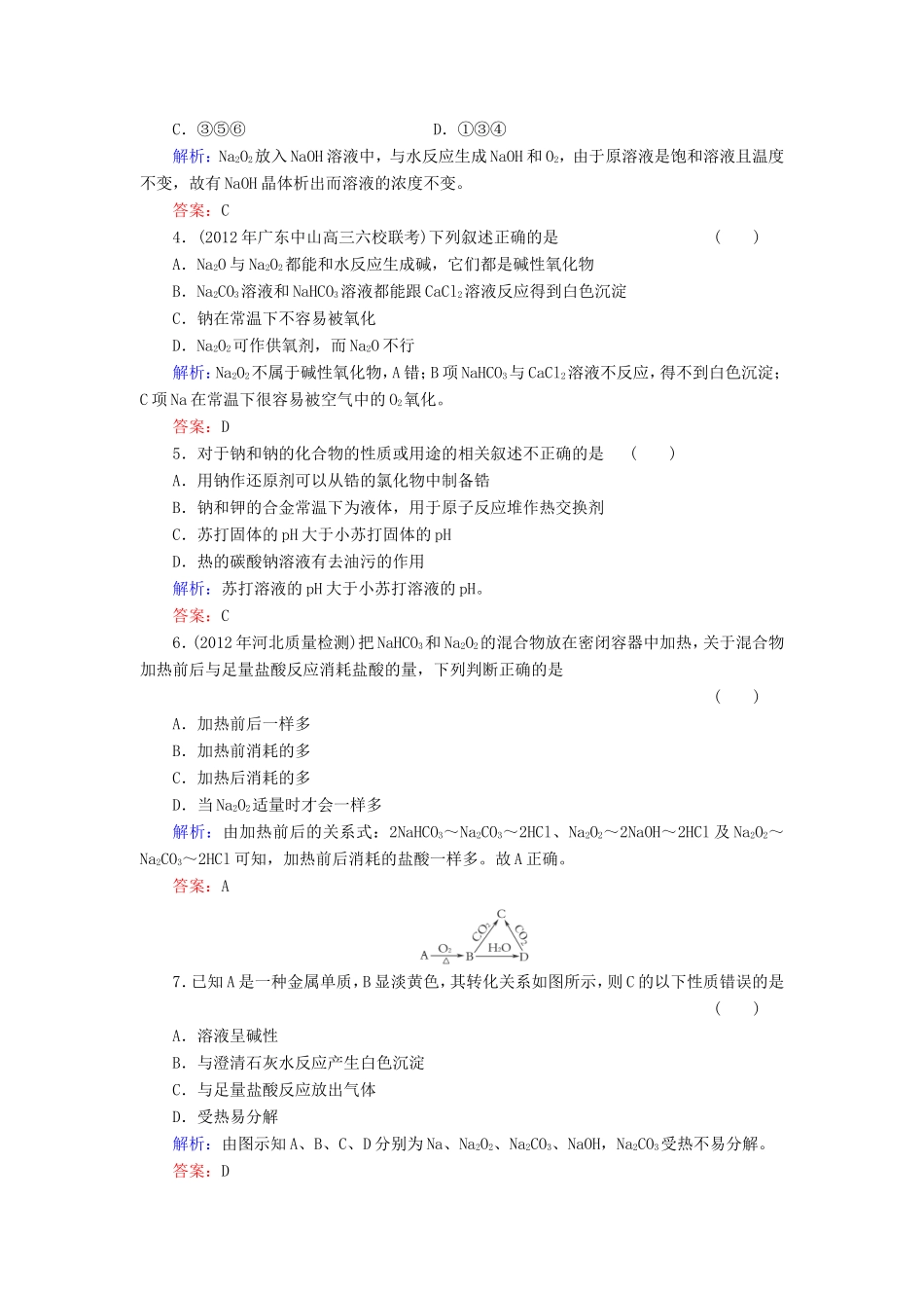 高考化学一轮复习 第三章 金属及其化合物典型易错讲解6含解析 新人教版_第2页