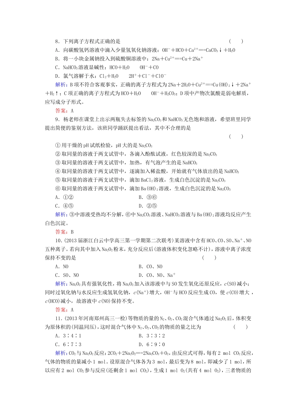 高考化学一轮复习 第三章 金属及其化合物典型易错讲解6含解析 新人教版_第3页