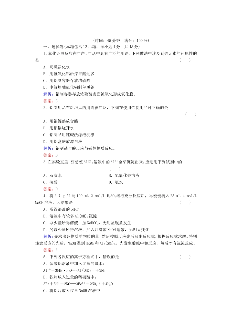 高考化学一轮复习 第三章 金属及其化合物典型易错讲解7含解析 新人教版_第1页