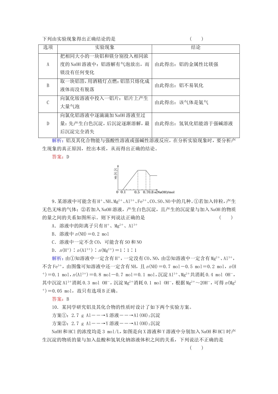 高考化学一轮复习 第三章 金属及其化合物典型易错讲解7含解析 新人教版_第3页