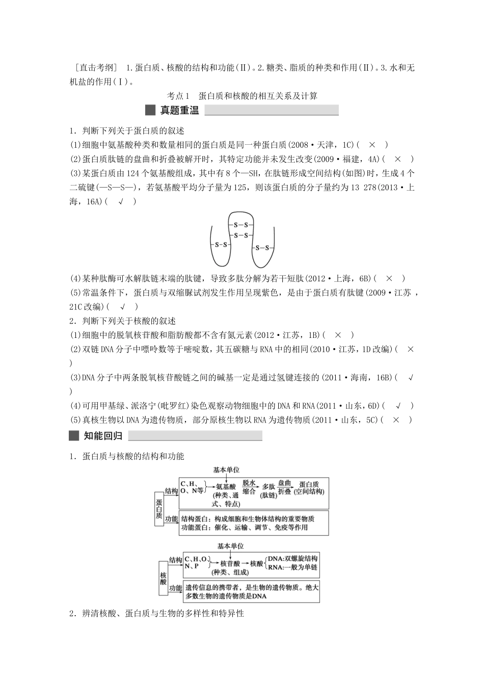 高考生物 考前三个月 知识专题突破练1 细胞的分子组成_第1页
