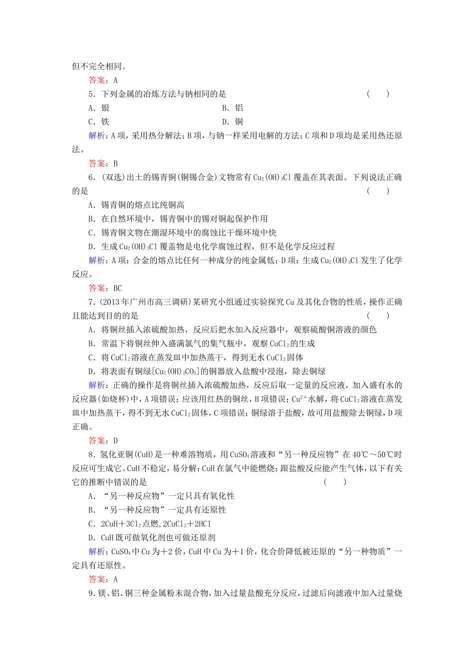 高考化学一轮复习 第三章 金属及其化合物典型易错讲解9含解析 新人教版_第2页
