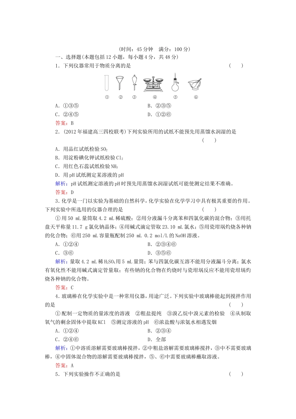 高考化学一轮复习 第十一章 化学实验基础典型易错讲解31含解析 新人教版_第1页