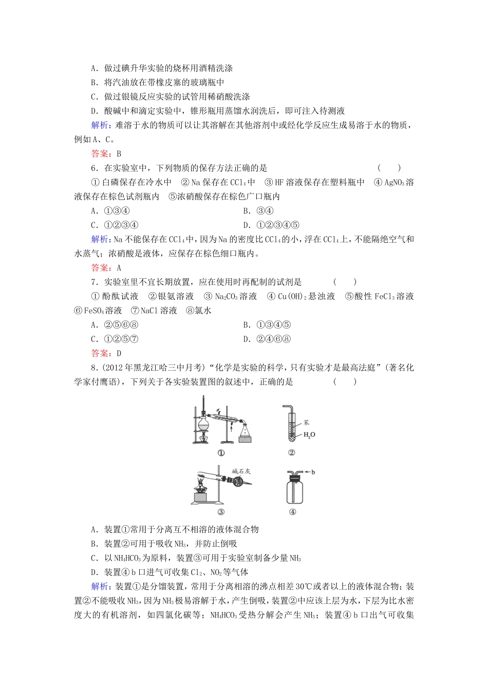 高考化学一轮复习 第十一章 化学实验基础典型易错讲解31含解析 新人教版_第2页