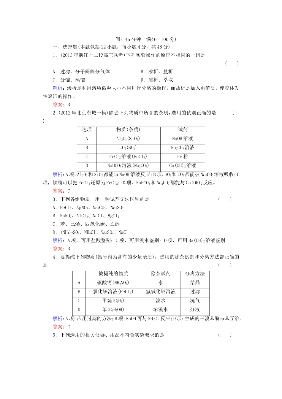 高考化学一轮复习 第十一章 化学实验基础典型易错讲解32含解析 新人教版_第1页
