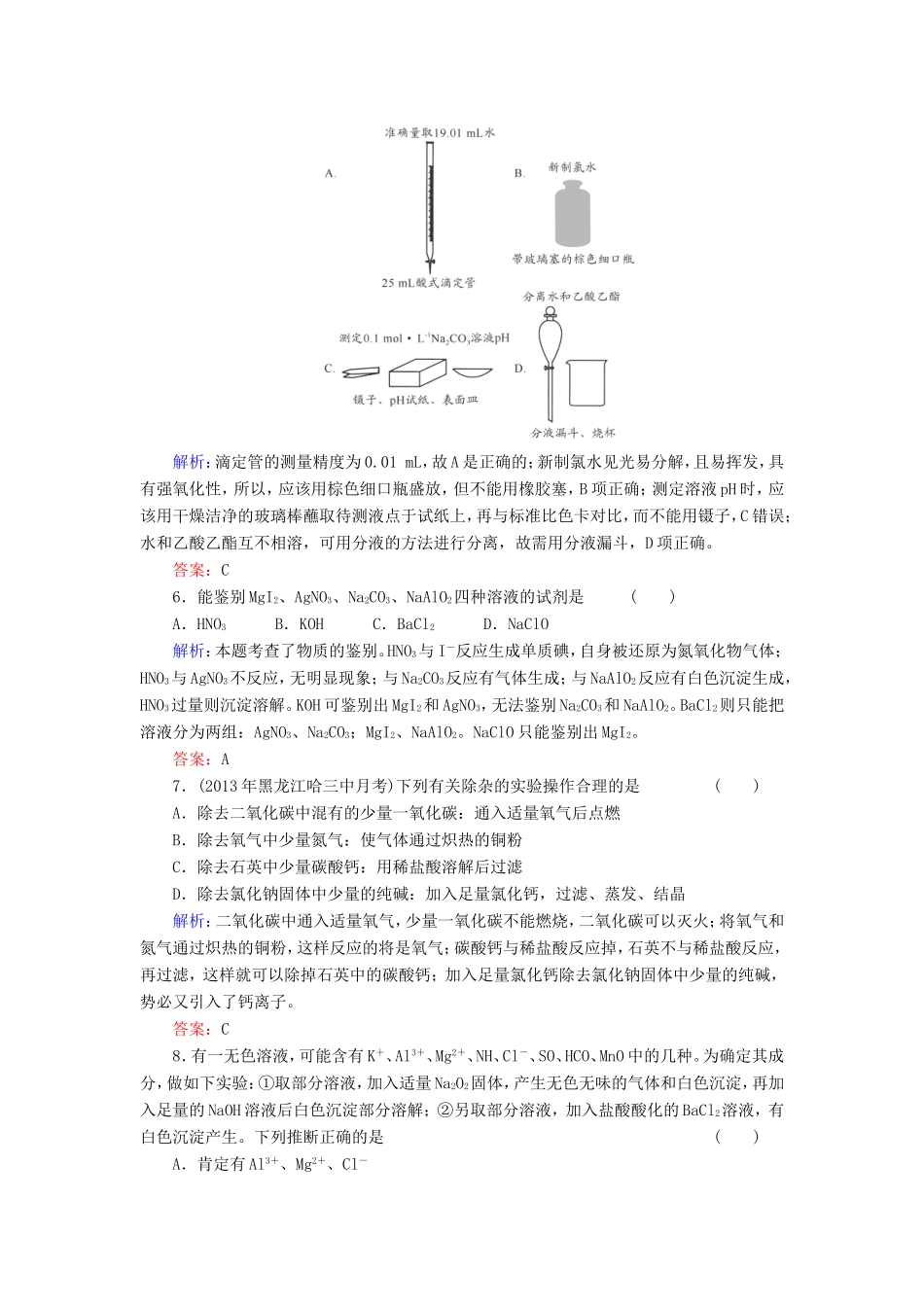 高考化学一轮复习 第十一章 化学实验基础典型易错讲解32含解析 新人教版_第2页