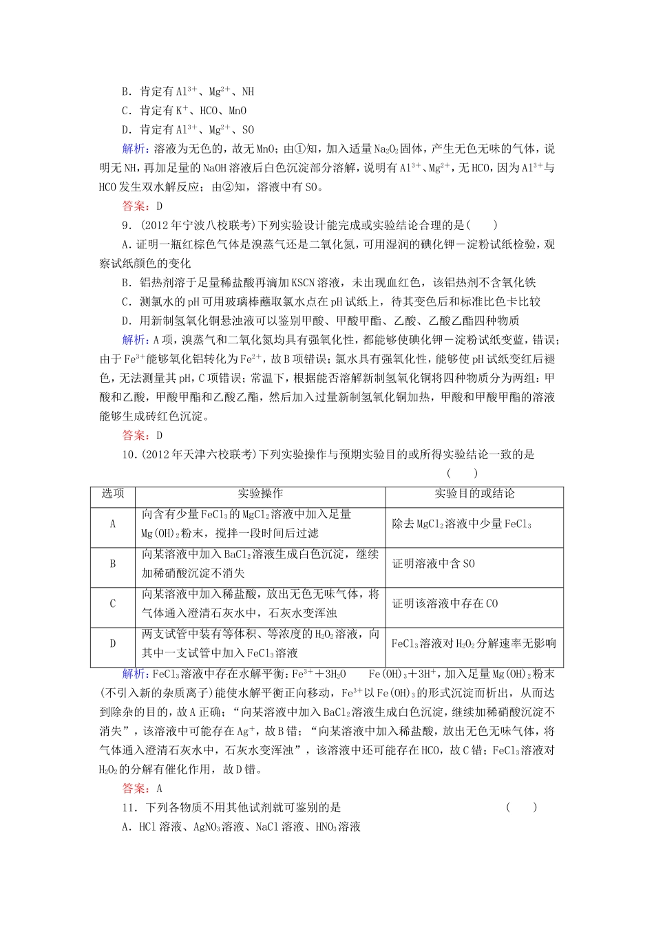 高考化学一轮复习 第十一章 化学实验基础典型易错讲解32含解析 新人教版_第3页