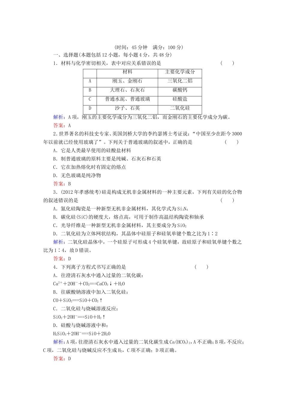 高考化学一轮复习 第四章 非金属及其化合物典型易错讲解10含解析 新人教版_第1页