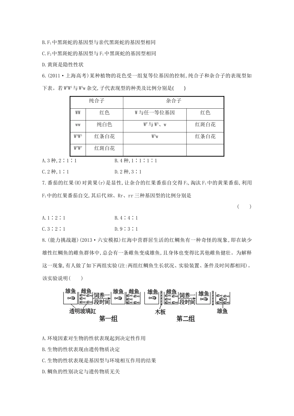 高考生物 孟德尔的豌豆杂交实验课时作业1_第2页