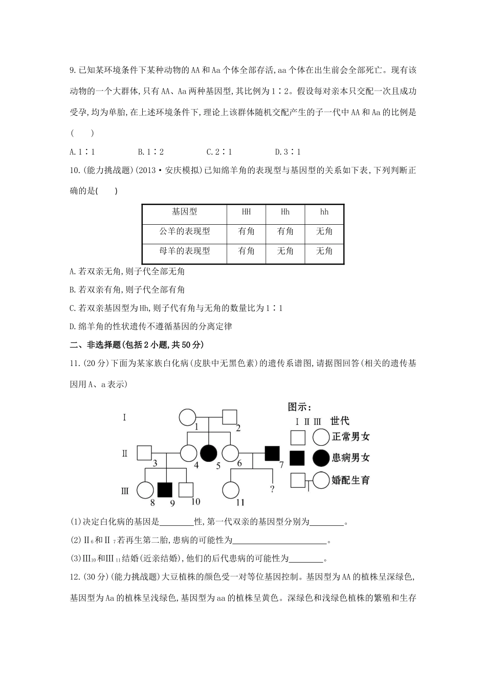 高考生物 孟德尔的豌豆杂交实验课时作业1_第3页